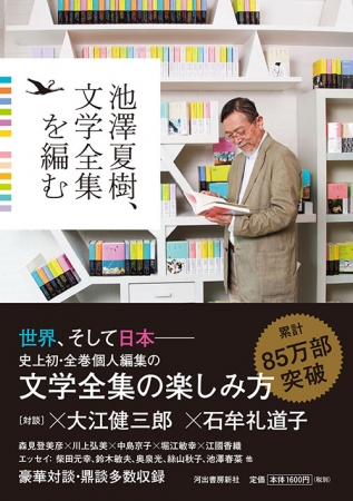 累計85万部突破！史上初の全巻個人編集「世界」「日本」文学全集の