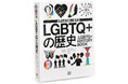 【3000年間の、愛と苦難と希望の歴史がここにある！】いまこそ知るべきLGBTQ+のすべてを網羅したかつてない決定版図鑑『LGBTQ+の歴史』、11月19日刊行決定。