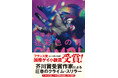 【速報】安堂ホセ『迷彩色の男』が、フランス発の文学賞・国際ゲイ小説賞（外国小説部門）を受賞！
