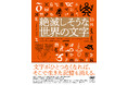 【文字にこれほどのドラマがあったとは！】消滅の危機に瀕する世界の文字体系83種類と、各文字が宿す物語、歴史、現在の状況を解説。『絶滅しそうな世界の文字』、本日10月28日発売！