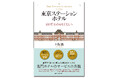 〈2025国際アワードを続々受賞!〉開業110周年を迎える名門ホテルの真髄に迫った初の書籍『東京ステーションホテル 100年先のおもてなしへ』が10月27日ついに発売!