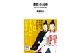 【来期大河ドラマで注目】「天下人」秀吉、その成功の陰にいた"もう一人の豊臣"とは――？　東京大学教授、本郷和人が徹底解説！『豊臣の兄弟 秀吉にとって秀長とは何か』河出新書から10月28日発売！