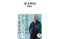 恐山の僧が問う「死とは何か？」「生きるとは何か？」　――ベストセラー多数の禅僧が、仏教の枠を超え、現代に問う。南直哉著『「死」を考える』河出新書から11月18日発売！
