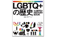 【紀元前から現代までの、闘いと豊潤な文化がここに！】LGBTQ+の文化・思想・政治の重要トピックを一冊に網羅した図鑑『LGBTQ+の歴史』、本日11月19日発売。