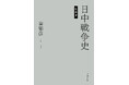 【日中戦争研究の古典的名著！】精密な資料調査と厳格な資料批判に基づいて書かれた記念碑的著作・秦郁彦著『日中戦争史』（新装版）、11月25日刊行。
