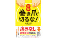 47,500人以上を治療した巻き爪技療士による最新治療『図解 巻き爪は切るな！』11月26日発売。　正しい爪と足の知識から、セルフケア習慣、痛くない最新施術までを図解で徹底解説