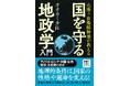 【防衛大卒の元海自幹部YouTuberが分析】台湾有事、ミサイル攻撃、安全保障…　国際政治の本質、シビアな現実を読み解く『元海上自衛隊幹部が教える 国を守る地政学入門』11月19日発売。