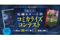 シリーズ累計160万部突破の「５分シリーズ」が漫画投稿サイト「めちゃコミック クリエイターズ」とコラボ　「５分シリーズ 短編ホラー小説 コミカライズコンテスト」を開催！