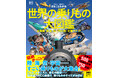 【こんな乗りもの図鑑、見たことない！】大判・大迫力の3DCGで、好きな乗りものの外観から内側までの全てがこの一冊に。『まるごとわかる！ 世界の乗りもの大図鑑』、11月27日発売。