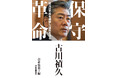 自民党きっての論客・古川禎久初の著書『保守革命』12月2日発売。　故郷に育まれ、歴史観を鍛え、政策を磨き、未来を構想する、政治思想の新たな地平。先崎彰容氏推薦「本物の政治家の言葉を、私は渇望していた」