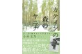 【速報】『カティンの森のヤニナ 独ソ戦の闇に消えた女性飛行士』小林文乃著、ポーランド外務大臣主催「最優秀歴史書コンテスト」特別賞を受賞！　日本人作家の特別賞受賞は初めて