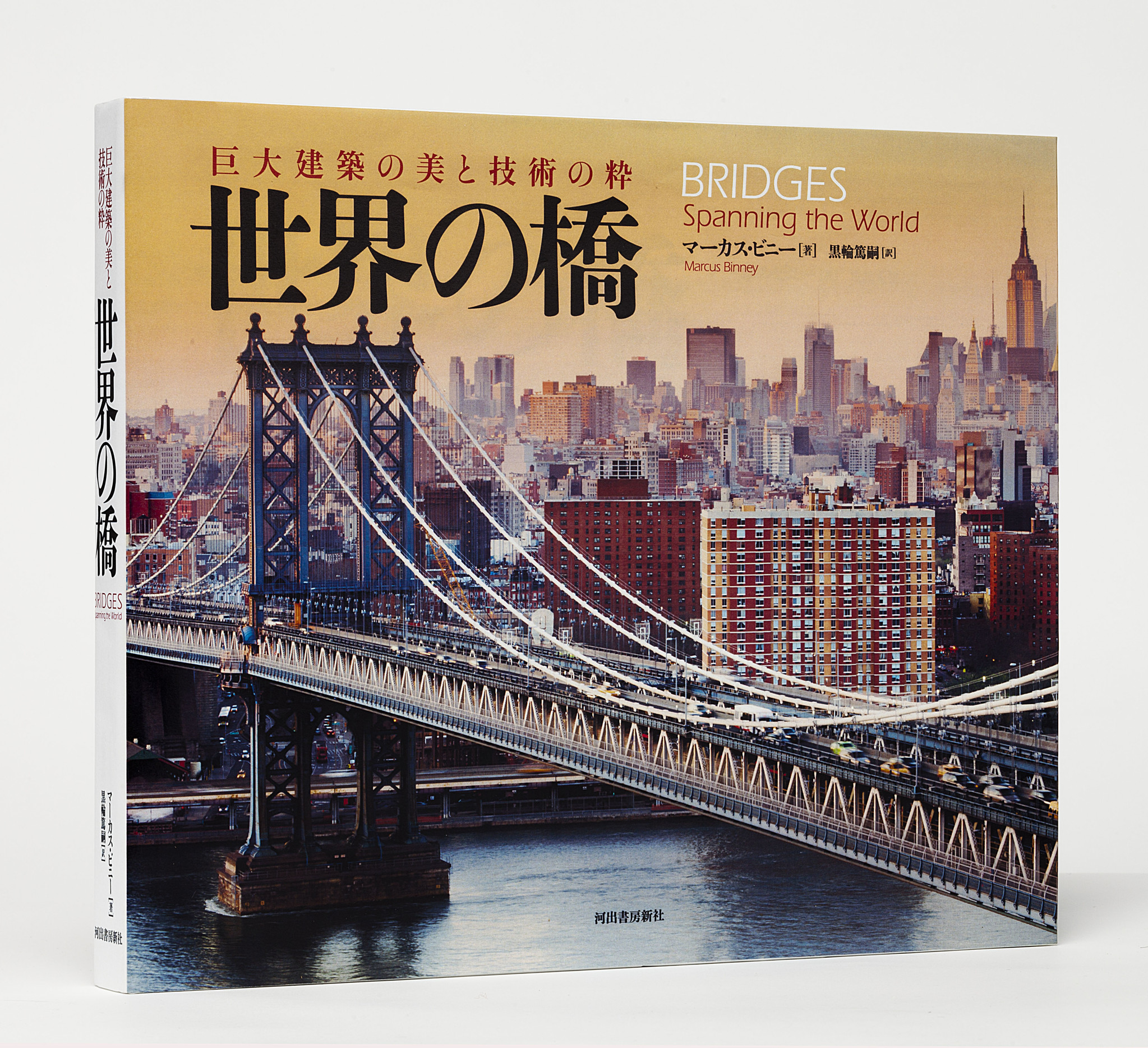 つなぐ」という現実的な役割に「美」を加えた、巨大建築「橋」を総特集