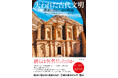 地図、貴重図版とともに解き明かす！『失われた古代都市　歴史に刻まれた記憶』、11月27日発売。その都市はなぜ滅び、なぜ消えたのか。その都市でかつて何が起きたのか──。