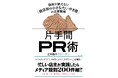 業界騒然… 本を買ったら、たいやきがもらえる⁉『片手間PR術　取材が絶えない「商店街の小さなたいやき屋」の広報戦略』出版記念、「たいやき引換券」付きの書籍を限定販売！