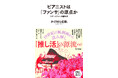 【19世紀の“推し活”もすごかった！】『ピアニストは「ファンサ」の原点か』河出新書から11月27日発売！　『ベートーヴェン捏造』著者・かげはら史帆が描く、スターとファンの誕生史。