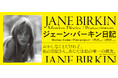 〈完全限定生産・豪華特典つき〉永遠のフレンチアイコン、ジェーン・バーキンが唯一残した自伝的作品『ジェーン・バーキン日記』が12月2日ついに発売！