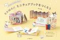 キティもクロミも♡　サンリオの人気キャラで作る小さい本がかわいすぎる『SANRIO CHARACTERS KAWAIIミニチュアブックをつくろう』発売！サンリオのキャラクターたちを愛するすべての方に！