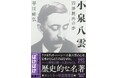 朝ドラ「ばけばけ」で話題のラフカディオ・ハーン＝小泉八雲。ハーン研究の第一人者による歴史的名著『小泉八雲』平川祐弘著、河出文庫から1月27日発売！　八雲代表作『怪談・骨董』も続々重版出来！