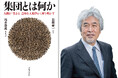 【1980年代からすでに世界最先端だった“日本の人類学”】生物学から社会学までを広範に包括する、斬新にして熱い議論がいま甦る！ 『集団とは何か』、12月23日発売。