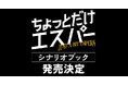 【発売決定】大泉洋主演ドラマ「ちょっとだけエスパー」、脚本家・野木亜紀子によるシナリオブックが来年4月に発売決定！