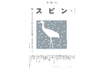 【日常に「読書」の「栞」を】オールジャンルの雑誌「スピン／spin」第14号（12月22日発売予定）の表紙と目次を公開。