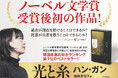 ノーベル文学賞受賞から約1年―― ハン・ガン自らが編集した、受賞後初の作品『光と糸』本日発売！　「最初から最後まで光のある本にしたかった」と語る、光と愛をめぐるメッセージ。