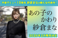 【作家デビュー10周年】紗倉まなが〈妊娠・出産〉への葛藤を描いた超渾身の最新作『あの子のかわり』2026年2月12日に発売！ 新刊刊行記念イベントの開催決定