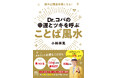 〈読んで開運！〉『Dr.コパの幸運とツキを呼ぶ ことば風水』12月23日発売！　毎日実践できる「開運のことば」を多数収録、風水入門書としてもおすすめ。