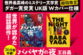 【2025年の必読書】34万部突破の王谷晶『ババヤガの夜』が、ダガー賞受賞記念Wカバーに特装！「文章で世の中に火炎瓶を投げたい」世界の心を燃やした一冊 ――11か国・地域で出版が決定！