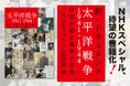 【NHKスペシャルの大反響シリーズ、待望の書籍化！】個人の視点から、戦争とその時代のリアルな姿に迫る『新・ドキュメント太平洋戦争1941-1944』、2025年12月26日発売。