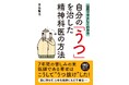 7年間の苦しみの末、薬に頼らず"うつ抜け"した精神科医の療法とは？『自分の「うつ」を治した精神科医の方法』1月22日に発売。考え方や食事の摂り方、人間関係の改善など、患者家族にもおすすめの実践書。