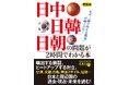 【最新の東アジア情勢がわかる！】日本・中国・韓国・台湾・北朝鮮、そしてアメリカ…高市首相体制で隣国との関係はどうなる？『最新版 日中・日韓・日朝の問題が2時間でわかる本』1月21日発売。