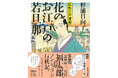 杉浦日向子『花のお江戸の若旦那 新版』1月26日発売！　「百日紅～Miss HOKUSAI～」「合葬」「おーい、応為」映画化多数、伝説の漫画家・江戸風俗研究家による唯一のオールカラー漫画全八篇。