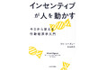 【行動が劇的に変わる、「その気」にさせる仕組み！】ビジネスでもプライベートでも役立つ“インセンティブの設計方法”を、豊富なエピソードで楽しく理解できる『インセンティブが人を動かす』、1月27日発売。