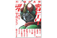 〈仮面ライダー誕生55周年記念〉石ノ森ヒーロー誕生の瞬間を集成した文庫オリジナル・アンソロジー『変身ヒーロー誕生　石ノ森マンガ第1話コレクション』が発売！