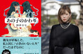 〈作家デビュー10周年〉本日発売！ 紗倉まな最新小説『あの子のかわり』は〈妊娠・出産〉への葛藤を描いた超渾身作