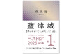 【ベストSF2025 国内篇第1位!!】飛浩隆の最新作『鹽津城（しおつき）』緊急重版出来！　――この世界の輪郭をゆるがす想像力を駆使して描かれた、現代日本SFの最先端