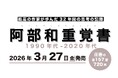 【質・量ともに超ド級】孤高の作家、阿部和重による32年間の思考の記録『阿部和重覚書 1990年代-2020年代』が3月27日発売！　全収録作を一挙公開