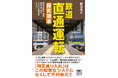 異なる鉄道会社・車両をつなぐ、「直通運転」のすごい仕組みを徹底解剖！『鉄道 直通運転 探究読本』2月19日発売。　“当たり前”の裏にある超精密システム、最新技術と競争戦略。
