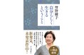 【未発表原稿、発見！】曾野綾子さん一周忌追悼企画『自分らしく生きるということ』2月27日発売。全篇が1992年頃の未発表作品、NHKニュースも報道。