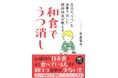 【その不調、薬より“ごはん”かも…】葉酸・オメガ３脂肪酸・抗酸化物質、日本の和食に豊富な成分が、うつ治療に有効！　精神科医が教える『和食でうつ消し』2月25日発売