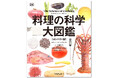 〈最強の料理入門書〉プロ絶賛の画期的ビジュアル図鑑、不動のロングセラーが装いを新たに2月25日発売！『料理の科学大図鑑【コンパクト版】』