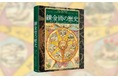 【錬金術の面白さと美しさ、不思議さを堪能！】思想、科学、芸術などあらゆる文化に影響を与えてきた錬金術を、貴重な図版とともに解説する『ヴィジュアル図鑑　錬金術の歴史』、2026年2月25日発売！