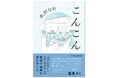 最果タヒ推薦！ 気鋭詩人が「着ぐるみ」と「中の人」への切実な愛を描く傑作小説『こんこん』水沢なお著、3月27日発売！