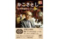 かこさとし生誕100年記念『かこさとし　科学の絵本とともに』3月24日発売！　養老孟司氏との対談や、地球科学、天文学、生物学、医学…著名科学者らが多数寄稿、かこ作品の魅力に迫る豪華特集！