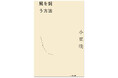 〈異例ずくめのベストセラー『ここで唐揚げ弁当を食べないでください』が話題〉小原晩による初の小説集『風を飼う方法』が大反響、続々重版の快挙！