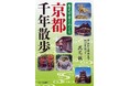 春の京都がもっと面白くなる！千年の歴史をたどる“知的さんぽ”ガイド『歴史学者とめぐる 京都千年散歩』３月24日発売！　神社仏閣も名所も見え方が変わる、「京都の歩き方」決定版‼