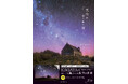【世界中の“奇跡の星空”が一冊に】100万人を魅了するKAGAYA、待望の新刊『天空の贈り物を探して』発売前重版決定！星座解説図付きで楽しむ極上の天空ガイド。2年ぶりの作品展も開催へ