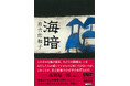 【なぜ有吉佐和子は古びないのか？】問題作『海暗（うみくら）』待望の復刊！　伊豆の孤島に突きつけられた“国家の決定” 米軍射爆場建設計画に分断される島民たちの現実を描く、傑作長編。
