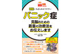 「パニック症は、治る病気です」　〈読む常備薬〉シリーズ最新刊『図解　いちばんわかりやすいパニック症』4月15日発売。精神疾患医療の第一人者が初期症状のサインから受診と治療、毎日のセルフケアまで解説。